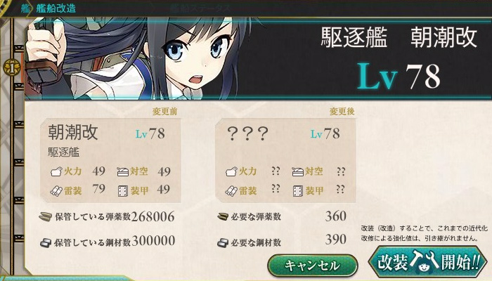 朝潮 Lv70にて改二に改造可能