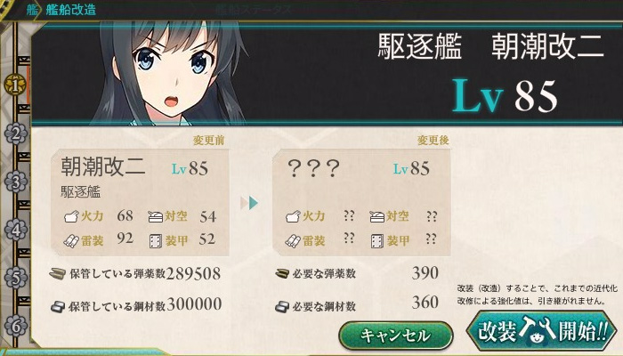 Lv85にて朝潮改二丁に改造