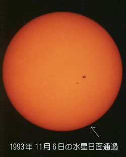 1993年11月6日の水星日面通過の写真